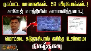 ஏகப்பட்ட மாணவிகள்.. 59 வீடியோக்கள்..! காலேஜ் வாத்தியின் காவாலித்தனம்..! | Nigazhthagavu | Newstamil