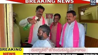 దుబ్బాకలో బిఆర్ఎస్ అభ్యర్థి వినూత్న ప్రచారం |5G NEWS|BRS PRACHARAM|DUBBAK|SIDDIPET|