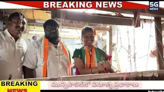 దుబ్బాక : మున్సిపాలిటీలో ఆకట్టుకుంటున్న వినూత్న ప్రచారాలు |5G NEWS|DUBBAK|ELECTION