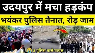 उदयपुर में भारी पुलिस तैनात 5km रोड जाम उदयपुर राजस्थान समाचार Udaipur News#hgknewsknowlage