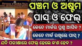 5th and 8th class students pass fail in odisha || class 5 and 8 board exam ||odisha education system