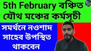 5th February বঞ্চিত যৌথ মঞ্চের কর্মসূচির সমর্থনে নওশাদ সাহেব #panchforonwithmoumita #news #খবর