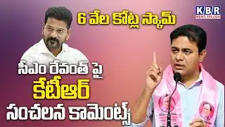 6 వేల కోట్ల స్కామ్ సీఎం రేవంత్ రెడ్డి పై కేటీఆర్ సంచలన కామెంట్స్  ||𝙆𝘽𝙍 𝙉𝙀𝙒𝙎 𝙏𝙀𝙇𝙐𝙂𝙐||