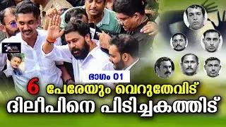 6 പേരെയും വെറുതേവിട് ദിലീപിനെ പിടിച്ചകത്തിട് | PART 01 Lights Camera Action - Santhivila Dinesh