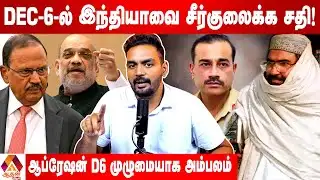 டிசம்பர் 6ம் தேதி இந்தியாவை தாக்கும் பிளான் அம்பலம்  | Current Affairs | Aadhan News