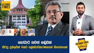 ගෝඨාට තවත් නඩුවක්, හිටපු ප්‍රබලයින් 6කට ශ්‍රේෂ්ඨාධිකරණයෙන් නියෝගයක් |Another Case Filed Against Gota