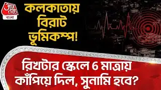 কলকাতায় বিরাট ভূমিকম্প! রিখটার স্কেলে 6 মাত্রায় কাঁপিয়ে দিল, Tsunami হবে? | Kolkata Earthquake |ON