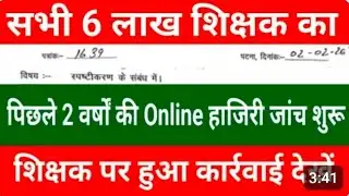 सभी 6 लाख शिक्षक का पिछले 2 वर्षों की Online हाजिरी जांच शुरू , शिक्षक पर हुआ कार्रवाई देखें 