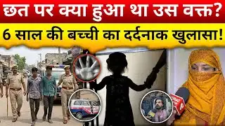 6 साल की बच्ची और वो 3 पड़ोसी | दिल्ली के भजनपुरा में मासूम के साथ क्या हुआ? | Delhi Bhajanpura