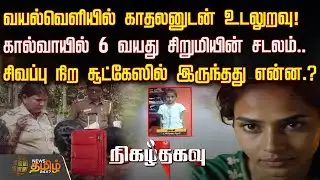 வயல்வெளியில் காதலனுடன் உடலுறவு! கால்வாயில் 6 வயது சிறுமியின் சடலம்.. | Nigazhthagavu
