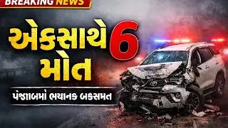 વાવ–થરાદ પંથકમાં કાળનો કહેર | પંજાબમાં એકસાથે 6 જિંદગીઓ ખોવાઇ-24News Gujarat