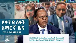 የቀን 6 ሰዓት አማርኛ ዜና … ጥር 27/2018 ዓ.ም  | ETV | EBC | EBCDOTSTREAM