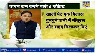 संजीवनी टिप्स : वजन करने वाले 6 सीक्रेट | Six Secret tips  to Loose Weight