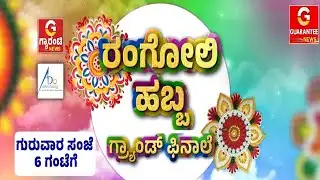 ರಂಗೋಲಿ ಹಬ್ಬ ಗ್ರ್ಯಾಂಡ್‌ ಫಿನಾಲೆ | ಗುರುವಾರ ಸಂಜೆ 6 ಗಂಟೆಗೆ | Guarantee News