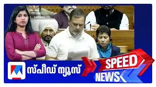 സ്പീഡ് ന്യൂസ് 6.30 PM, ഫെബ്രുവരി 02, 2026 ​| Speed News