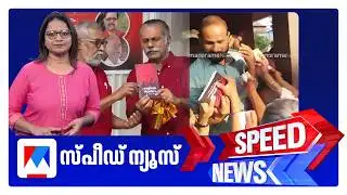 സ്പീഡ് ന്യൂസ് 6.30 PM, ഫെബ്രുവരി 04, 2026 ​| Speed News