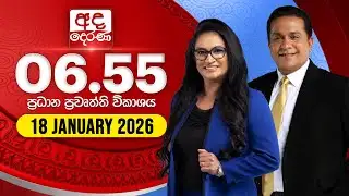 අද දෙරණ 6.55 ප්‍රධාන පුවත් විකාශය - 2026.01.18 | Ada Derana Prime Time News Bulletin
