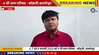 धम्म परिषद 6,7 एवं 8, फ़रवरी 2026 को kohali, Kalmeshwar में।। 