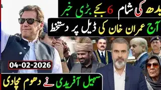 "بدھ کی شام! 6 بجے کی بڑی خبر | آج عمران خان کی ڈیل پر فیصلہ | سہیل آفریدی نے دھوم مچا دی"