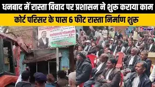 धनबाद में रास्ता विवाद पर प्रशासन ने शुरू कराया काम, कोर्ट परिसर के पास 6 फीट रास्ता निर्माण शुरू