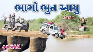 ભાગો ભુત આયુ ભાગ 6 | Comedian vipul | gujarati comedy