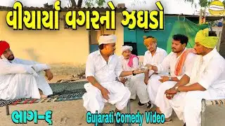 વિચાર્યા વગરનો ઝઘડો ભાગ-6//Gujarati Comedy Video//કોમેડી વિડીયો SB HINDUSTANI 