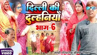 दिल्ली की दुल्हनिया भाग 6 [ New Comedy ] Dilli Ki Dulhiniya Bhag 6 Comedy लालटेनमा  @devrajstudio