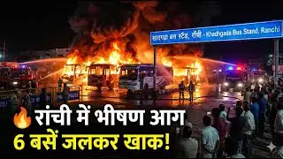 रांची के खादगढ़ा बस स्टैंड में भीषण आग! एक साथ 6 बसें जलकर खाक, साजिश की आशंका