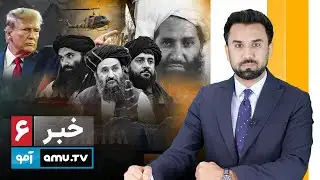 6 pm News 29 September 2025 / خبر آمو ۷ میزان  ۱۴۰۴