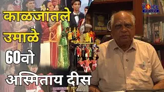 काळजांतले उमाळे | 60वो अस्मिताय दीस | Justice Ferdino Rebello