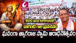 600 మంది కళాకారులతో సంగీత మహోత్సవం | Chaganti Pravachanam | Kakinada@CircarExpressNews