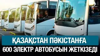 Қазақстан Пәкістанға 600 автобус жеткізеді | Jibek Joly news