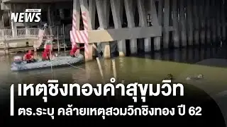 เหตุชิงทองคำสุขุมวิท ตร.ระบุ คล้ายเหตุสวมวิกชิงทอง ปี 62 | Thai PBS news