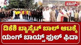ಡಿಕೆಶಿಗೆ 63ನೇ ವಯಸ್ಸಿನಲ್ಲೂ ಎಂಥಾ ಎನರ್ಜಿ ಗುರೂ | DK Shivakumar Playing Basketball | Kanakotsava | BossTv
