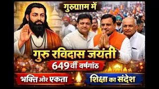 गुरुग्राम में गुरु रविदास जी की 649वीं जयंती, समाज को एकजुट होने का आह्वान