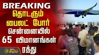 தொடரும் பைலட் போர் - சென்னையில் 65 விமானங்கள் ரத்து | Flight Cancelled | Chennai Airport