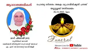 മദർ ഫിലോമി (65) MSJ  #പൊതു ദർശനം #തങ്കളം പ്രൊവിൻഷ്യൽ ഹൗസ് #live streaming #part 2 #Mother Philomy 