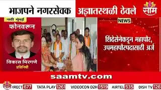 भाजपने आपले 66 नगरसेवक अज्ञातस्थळी हलवले | Navi Mumbai Mayor News