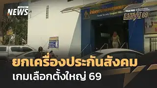 ยกเครื่องประกันสังคม เกมเลือกตั้งใหญ่ 69 | Thai PBS news