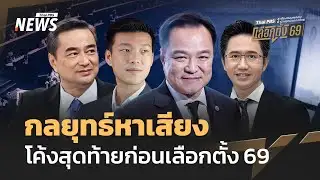 กลยุทธ์หาเสียงโค้งสุดท้ายก่อนเลือกตั้ง 69 | Thai PBS news