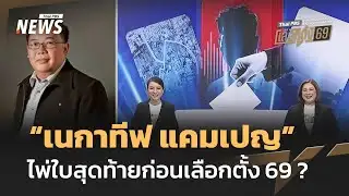 "เนกาทีฟ แคมเปญ" ไพ่ใบสุดท้ายก่อนเลือกตั้ง 69 ? | Thai PBS news
