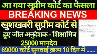 खुशखबरी 🔥जीत गये | 69000 भर्ती सुप्रीम कोर्ट सुनवाई ख़त्म | अनुदेशक शिक्षामित्रो को 25000 मानदेय