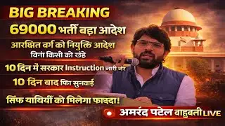 69000 भर्ती बड़ा आदेश | आरक्षित वर्ग को नियुक्ति | सिर्फ याचियों को फायदा? | Amarendra Patel  LIVE