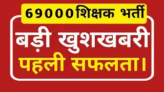 खुशखबरी 69000 शिक्षक भर्ती आरक्षण मामला डेट टाइम फिक्स।।69000 latest news update@Study Mirror