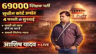 69000 शिक्षक भर्ती सुप्रीम कोर्ट अपडेट | 4 फरवरी की सुनवाई | याची को लाभ? | आशीष यादव LIVE