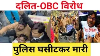 69000 शिक्षक भर्ती आंदोलन |Dalit Pichhda Andolan |SC ST OBC Protest |UGC PROTEST 