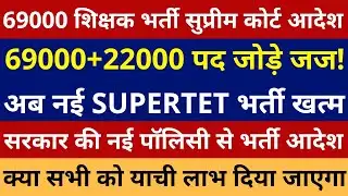 69000+22000 पद जोड़े जज सरकार की नई पॉलिसी से भर्ती आदेश | अब नई SUPERTET भर्ती खत्म | क्या याची लाभ