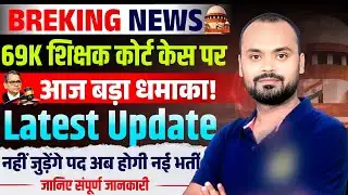 69000+72825 में 20K पद जुड़ेंगे! 😱 D.El.Ed छात्र धोखे में ? नई भर्ती खत्म! आज फैसले की बड़ी अपडेट