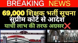 💥69000 Shikshak bharti Latest News 💥 लो हो गया सब कुछ स्पष्ट सुप्रीम कोर्ट से आदेश💥