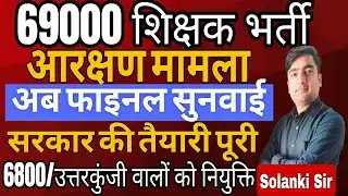 69000 teacher recruitment hearing will be held on 28th oct. 69k recruitment reservation case. Whe...